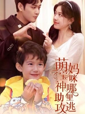 萌宝神助攻，妈咪哪里逃