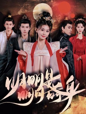 明明明月是前身