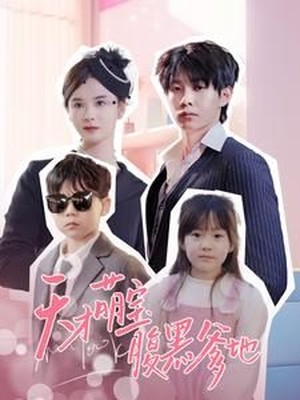 天才萌宝腹黑爹地