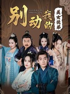 别动我的美女徒弟