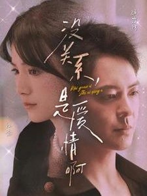 没关系，是爱情啊