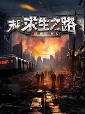 末日：求生之路