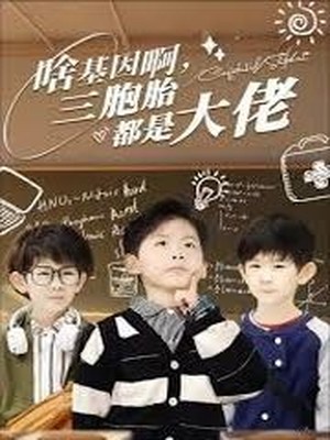 啥基因啊，三胞胎都是大佬