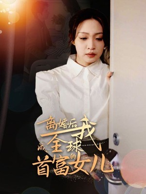 离婚后我成全球首富的女儿