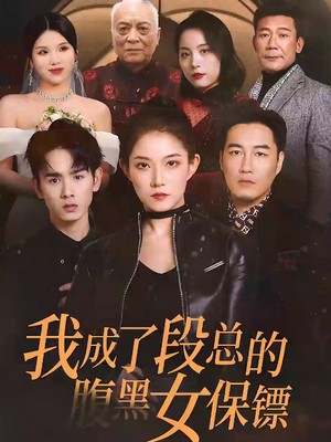 我成了段总的腹黑女保镖