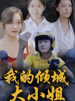 我的倾城大小姐