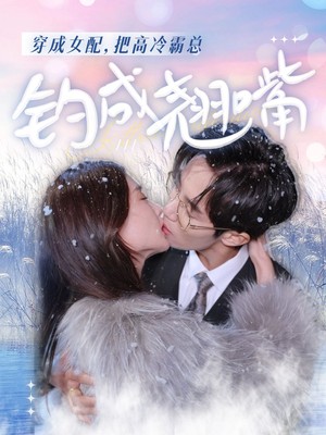 穿成女配，把高冷霸总钓成翘嘴