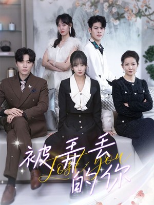 被弄丢的你