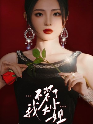 不装了我大小姐