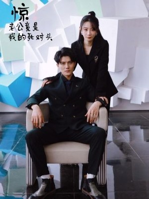 惊！老公竟是我的死对头