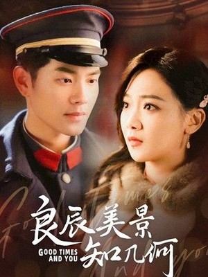 良辰美景知几何