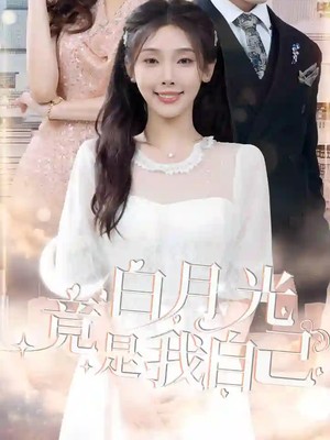 白月光竟是我自己
