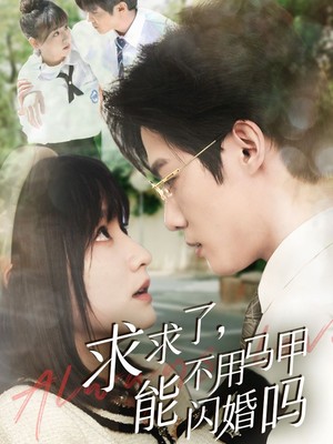 求求了，能不用马甲闪婚吗