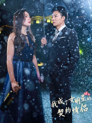 我成了女明星的契约情侣