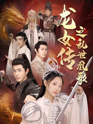 龙女传之乱世凰歌