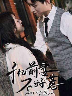 千亿前妻不好惹