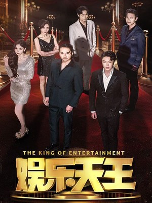 娱乐天王