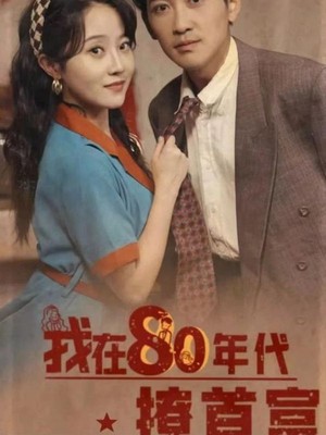 我在80年代撩首富