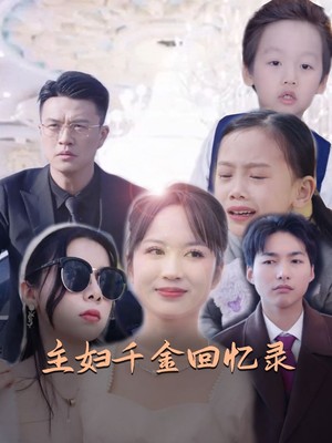 主妇千金回忆录