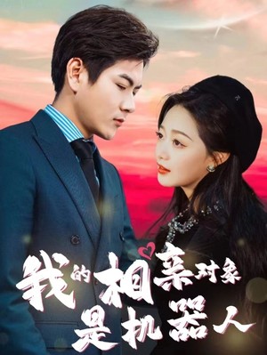 我的相亲对象是机器人