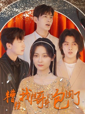 糟糕我被哥哥们包围了