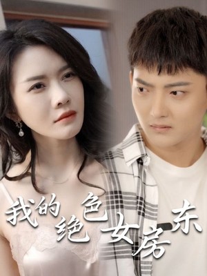 我的绝色女房东