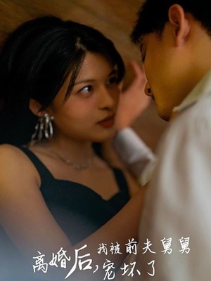 新：离婚后，我被前夫舅舅宠坏了