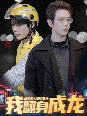 求婚前女友99天，我翻身成龙