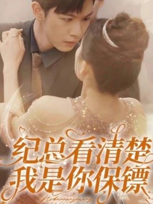 纪总看清楚我是你保镖