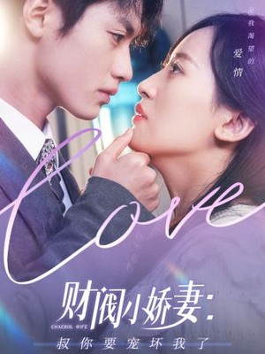 财阀小娇妻：叔你要宠坏我了