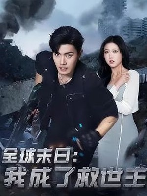 全球末日我成了救世主