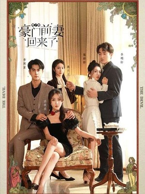 死了的豪门前妻回来了