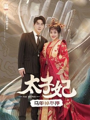 太子妃马甲掉不停