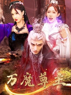万魔尊主