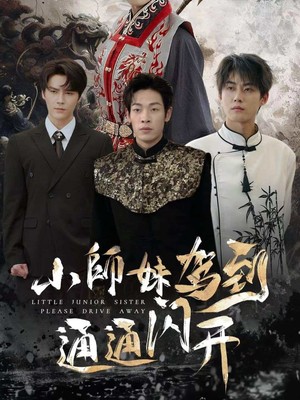小师妹驾到通通闪开