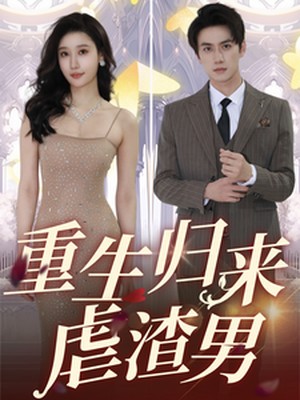 重生归来虐渣男