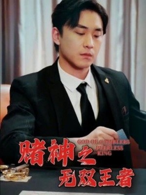 赌神之无双王者