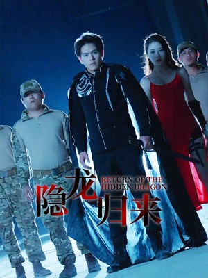 隐龙归来