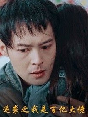 逆袭之我是百亿大佬