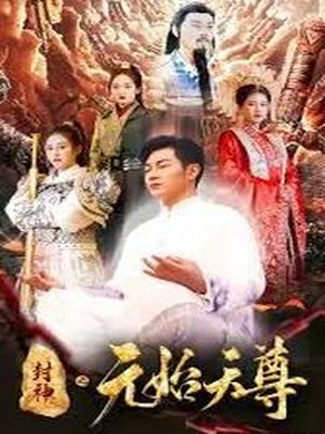 封神之元始天尊