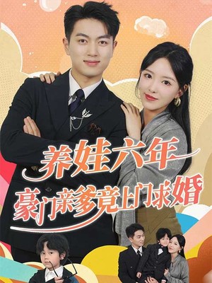 养娃六岁半，豪门亲爹竟上门求婚