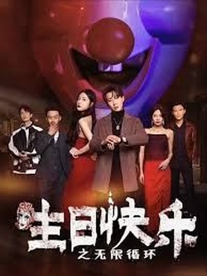 生日快乐之无限循环