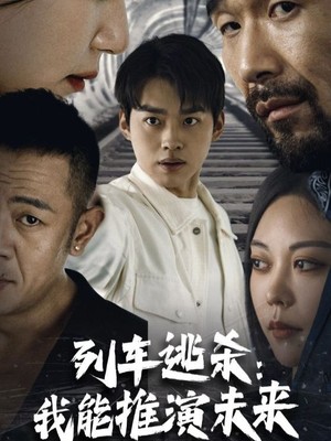 列车逃杀：我能推算未来