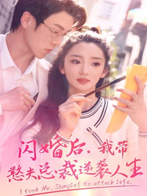 闪婚后，我带憨夫总裁逆袭人生