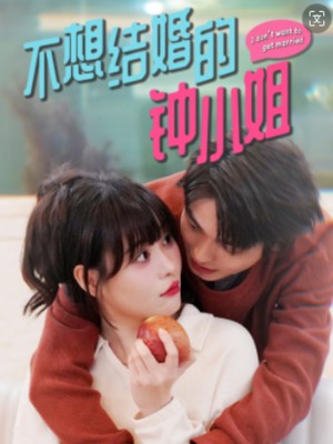 不想结婚的钟小姐