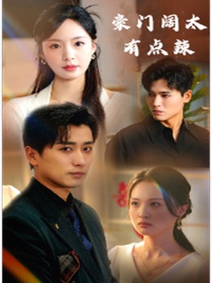 豪门阔太有点辣