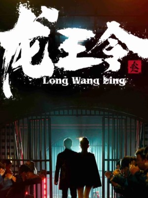 龙王令三之风云再起