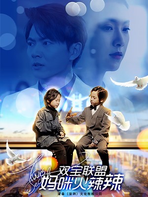 双宝联盟：妈咪火辣辣