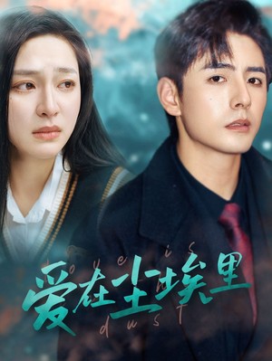 爱在尘埃里