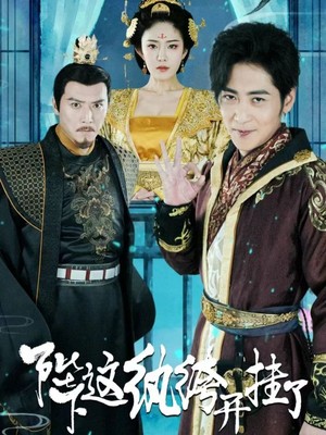 陛下，这纨绔开挂了